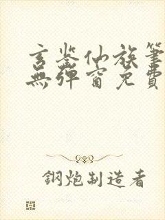 玄鉴仙族笔趣阁无弹窗免费阅读