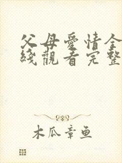 父母爱情全集在线观看完整版免费