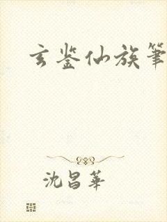 玄鉴仙族笔趣阁封面