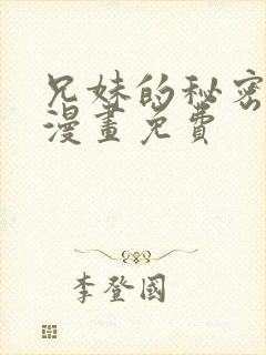 兄妹的秘密授课漫画免费