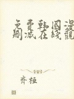 免费韩国漫画无删减在线观看