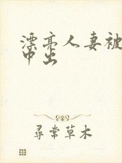漂亮人妻被强制中出封面