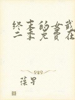 终末的女武神第二季免费在线观看封面