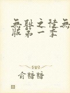 无耻之徒无删减版第一季