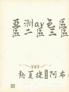 亚洲av色区一区二区三区