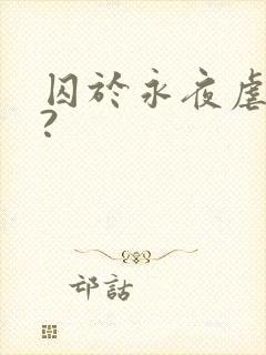 囚于永夜虐不虐?