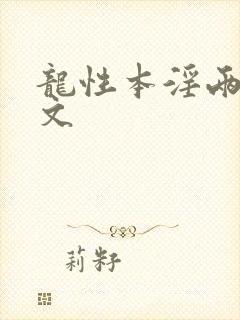 龙性本淫两根h文