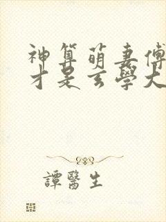 神算萌妻傅太太才是玄学大佬小说