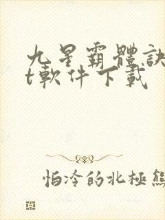 九星霸体诀txt软件下载封面