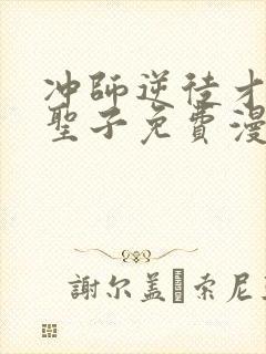 冲师逆徒才不是圣子免费漫画