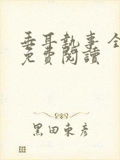 垂耳执事 全文免费阅读封面