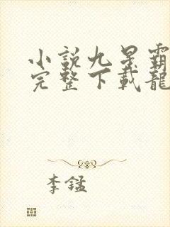 小说九星霸体诀完整下载龙尘封面