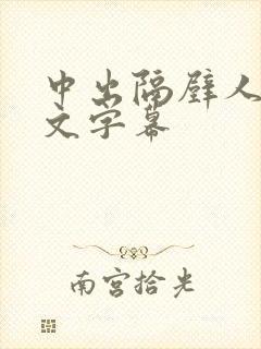 中出隔壁人妻中文字幕