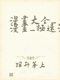 漫画大全_免费漫画_极速漫画封面