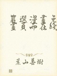 严选漫画免费漫画页面在线看漫画免