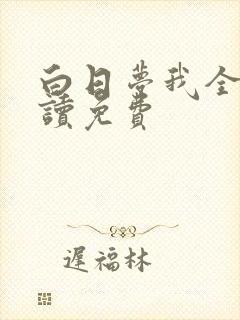 白日梦我全文阅读免费