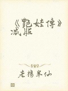 《艳娃传》未删减版