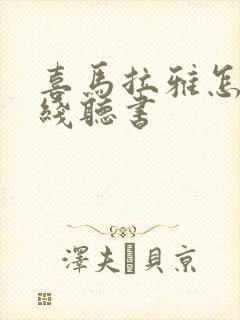 喜马拉雅怎么离线听书