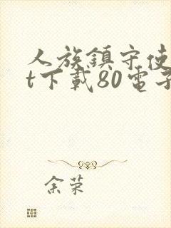 人族镇守使txt下载80电子书