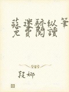 苏迷骄纵笔趣阁免费阅读