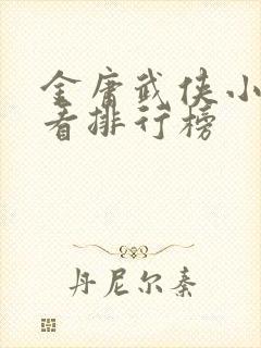 金庸武侠小说好看排行榜