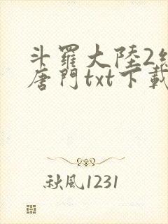 斗罗大陆2绝世唐门txt下载