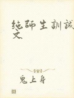纯师生训诫现代文