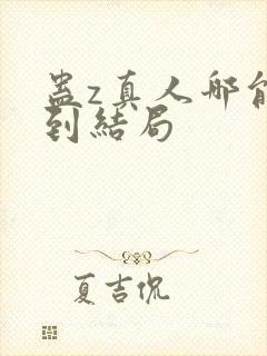 蛊z真人哪能看到结局