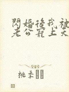 闪婚后我被千亿老公宠上天短剧免费在线观看
