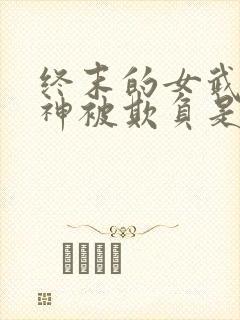 终末的女武神爱神被欺负是哪一集