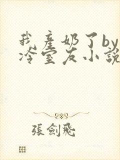 我产奶了by高冷室友小说免费阅读封面