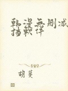 韩漫无删减无遮挡软件