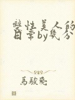 双性美人的淫态日常by几分钟前