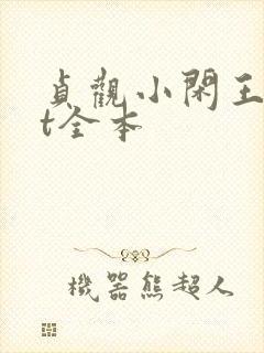 贞观小闲王txt全本