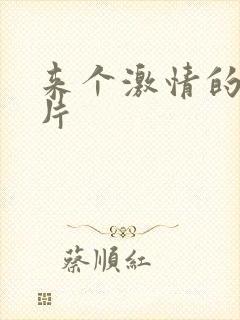 来个激情的黄色片