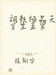 调教极品天菜体育生直男