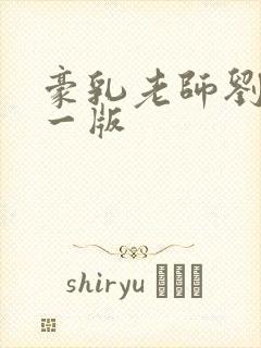 豪乳老师刘艳第一版