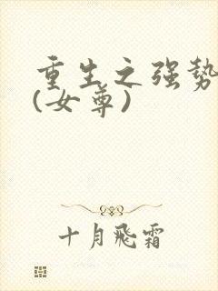 重生之强势宠夫(女尊)