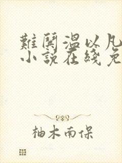 难哄温以凡桑延小说在线免费看封面
