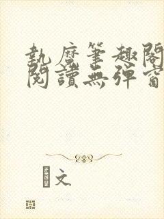 执魔笔趣阁免费阅读无弹窗