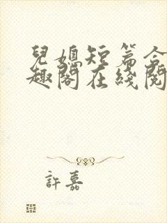 儿媳短篇合集笔趣阁在线阅读小说王