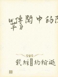 w传闻中的陈芊芊》