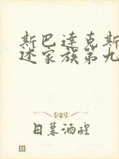 斯巴达克斯:亚述家族第九集
