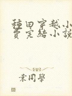 种田穿越小说免费完结小说