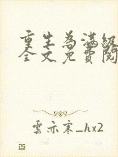 重生为满级萌新全文免费阅读封面