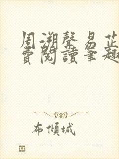 周溯声易芷澜免费阅读笔趣阁