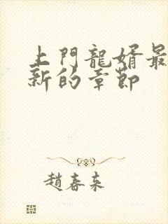 上门龙婿最新更新的章节封面