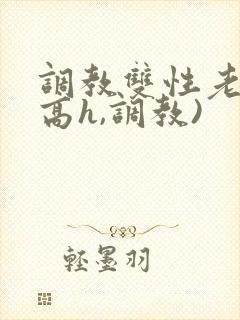 调教双性老师(高h,调教)