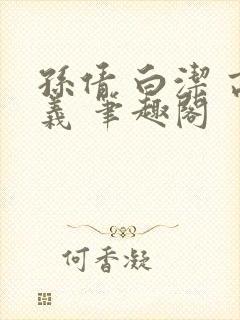 孙倩 白洁 高义 笔趣阁