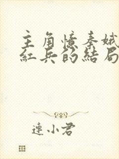 主角忆秦娥和刘红兵的结局
